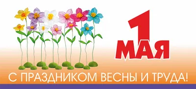 Картинки с праздником 1 мая весны и труда