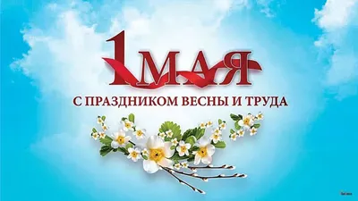 Изображения 1 мая в HD качестве