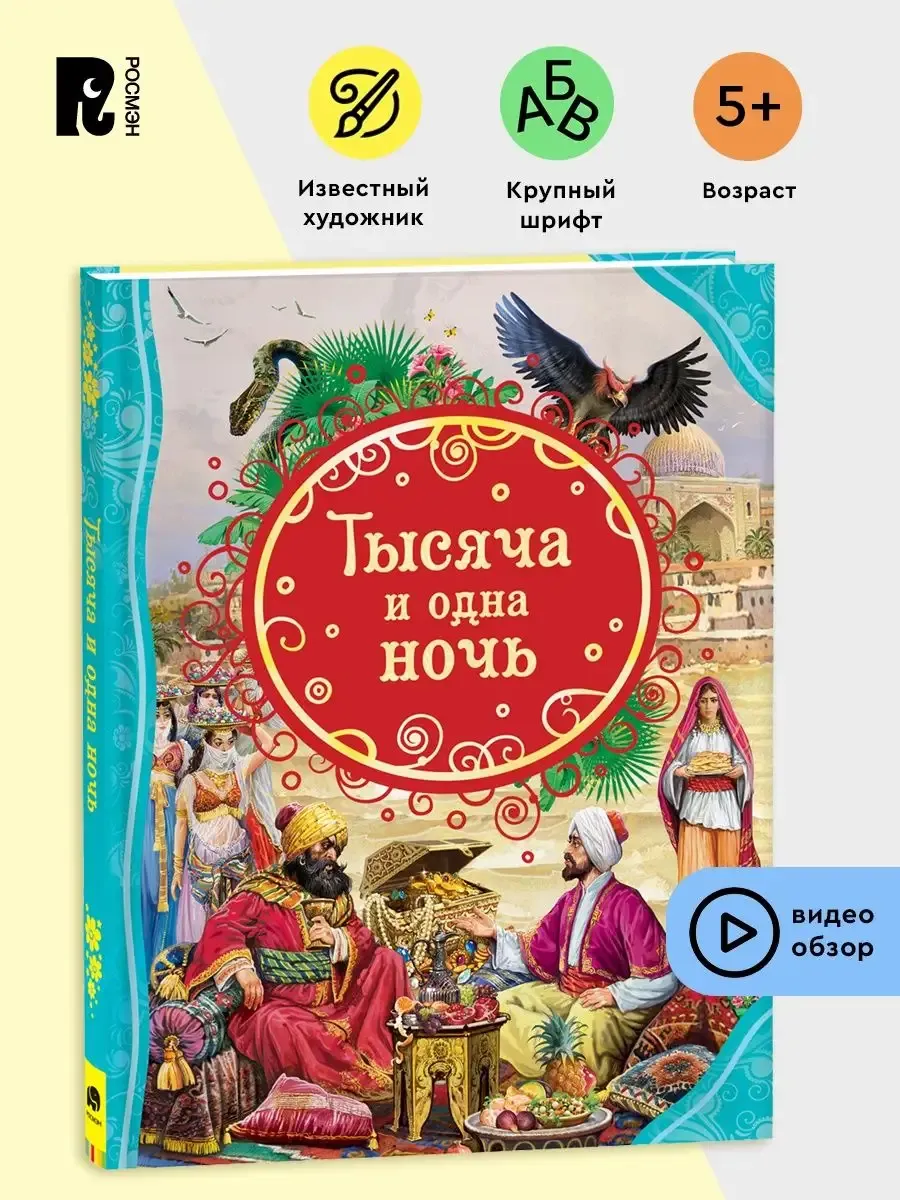 Уникальные изображения 1001 ночь сказка для вашего проекта | 1001 ночь  сказка картинки Фото №2447153 скачать