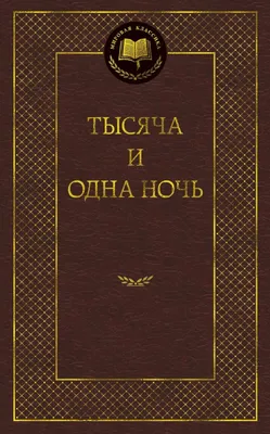 Эксклюзивные фотографии 1001 ночь сказка в различных форматах