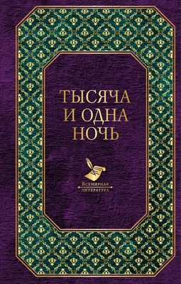 Уникальные изображения 1001 ночь сказка для оформления веб-страниц