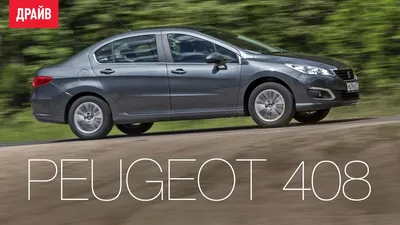 Peugeot 408 2023 года: фото и картинки в высоком качестве