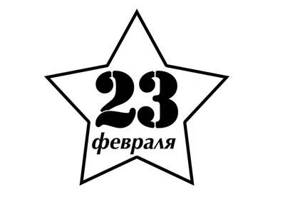 Удивительная картинка на 23 февраля