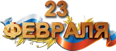 Уникальные изображения 23 февраля. Скачать в форматах JPG, PNG, WebP