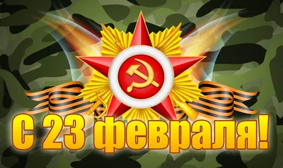 Картинки на 23 февраля - выберите размер и формат для скачивания (JPG, PNG, WebP)