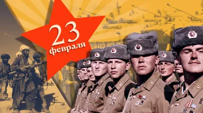 Векторные изображения на 23 февраля - скачать бесплатно и в разных форматах (JPG, PNG, WebP)