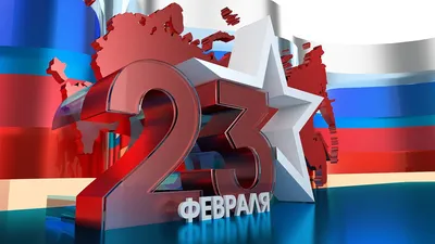 Картинки 23 февраля: скачать в хорошем качестве