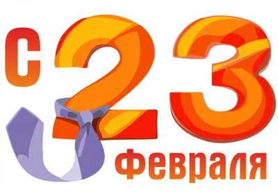 Фото 23 февраля: арт в стиле 2024 года