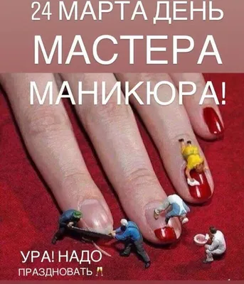 Новые фото на 24 марта день мастера маникюра