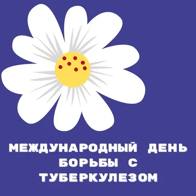 Впечатляющие снимки, которые призывают к солидарности в борьбе с туберкулезом (24 марта)