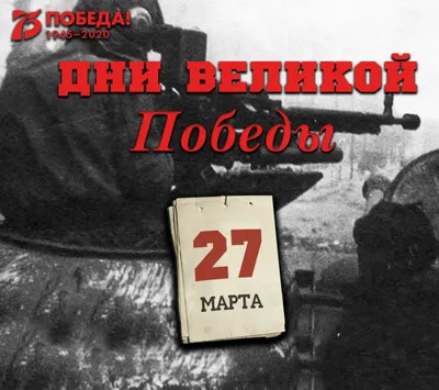 Визуальная история 27 марта