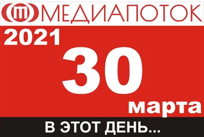 Фотографии, запечатлившие 30 марта