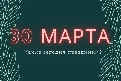 Фотографии, воплощающие 30 марта