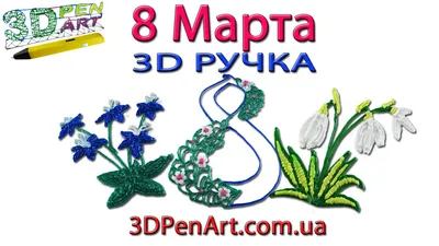 3D иллюстрации: особенности к 8 марта