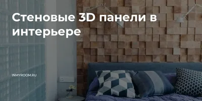 Футуристический шарм: фото спальни с уникальными 3D панелями