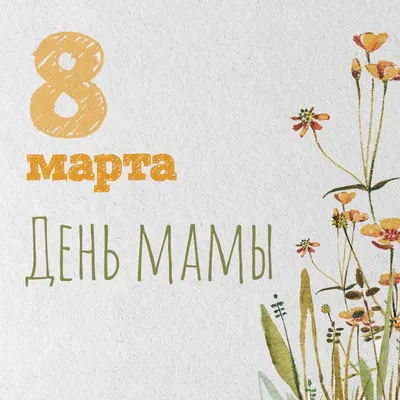 Фото на 8 марта для мамы: скачать бесплатно в форматах JPG, PNG, WebP