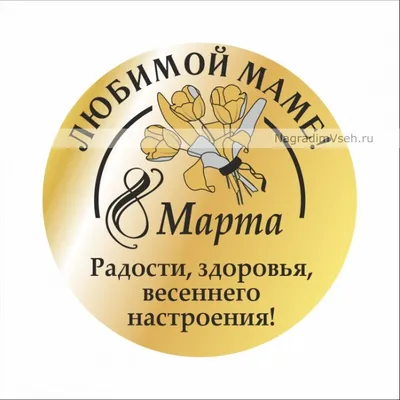 Фото на 8 марта для мамы: изображения в форматах JPG, PNG, WebP