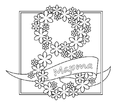 8 марта картинки раскраски фотографии
