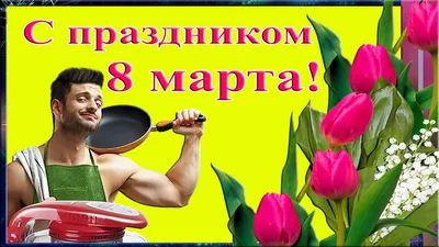 8 марта: смешные картинки для праздничного настроения