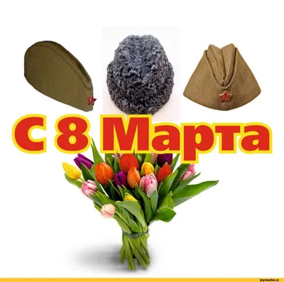 Стильные фото с приколом на 8 марта