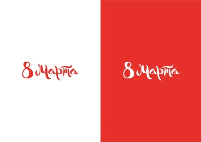 **8 марта: векторные иллюстрации для поздравлений и дизайна**