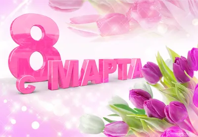 Картинки на 8 марта: скачать в формате JPG, PNG, WebP