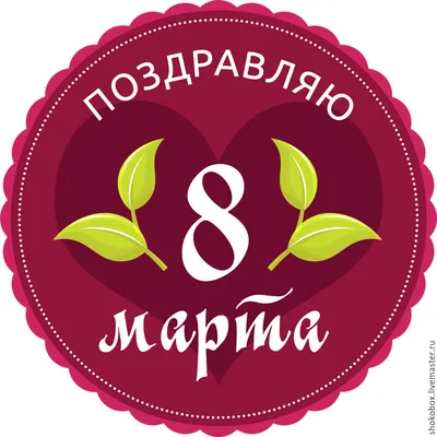 Картинка для 8 марта в формате PNG