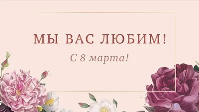 Впечатляющие картинки на 8 марта