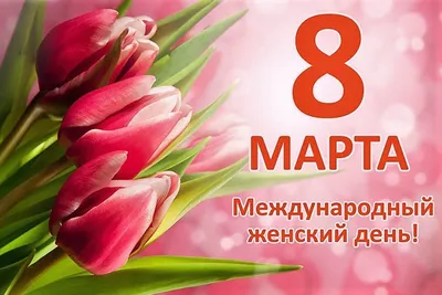 Замечательные картинки, чтобы отпраздновать 8 марта