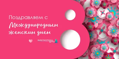 8 марта: новые изображения для поздравлений