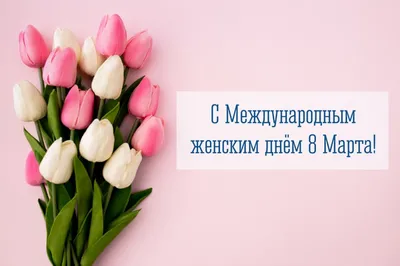 Бесплатные фото на Международный женский день