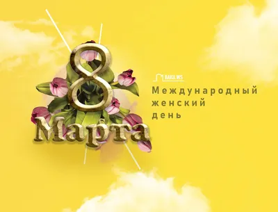 Фотографии цветов на 8 марта