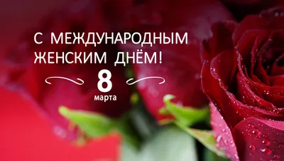 Фото на 8 марта: поздравительные картинки для женщин