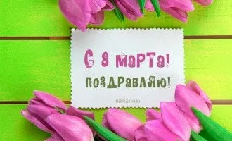 Вдохновляющие картинки для праздника 8 марта