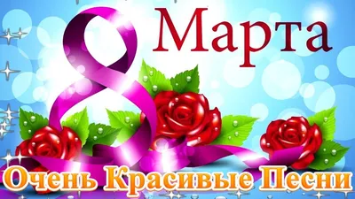 Фотографии с тематикой 8 марта