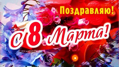 Фото 8 марта 2024 года