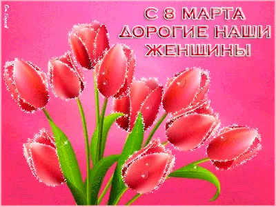 Новые фото на 8 марта: скачать бесплатно в формате JPG, PNG, WebP