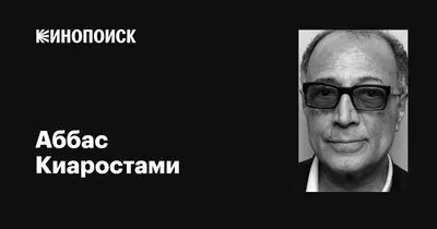 Изображение Аббаса Киаростами: высокое качество, доступное скачивание