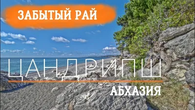 Фотографии пляжей Абхазии Цандрипш: вдохновляющие виды