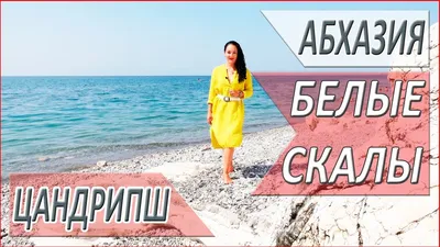 Картинки пляжа Цандрипш в Full HD качестве