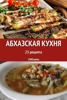 Новые фотографии абхазской кухни