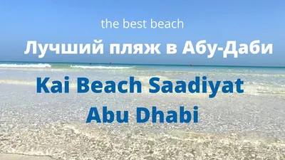 4K фотки пляжей Абу-Даби