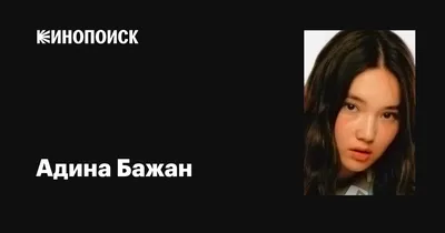 Адина Бажан: кинозвезда в различных образах