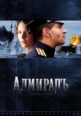 Фотографии Адмирала (кино): впечатляющие снимки в HD, Full HD, 4K