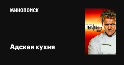 Фото Адской кухни победителей всех сезонов: вдохновляющие рецепты