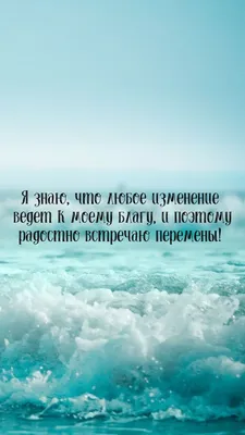 Новое изображение для аффирмации дня: скачать бесплатно в хорошем качестве