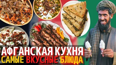 Новые изображения Афганской кухни для скачивания