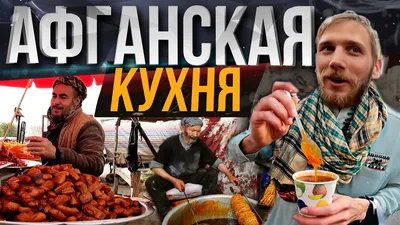 Фото афганской кухни в высоком разрешении