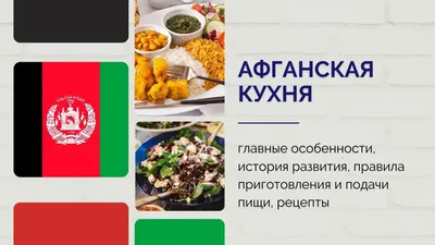 Новые фото афганских блюд для скачивания