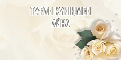 Красивые картинки для поздравления Айны